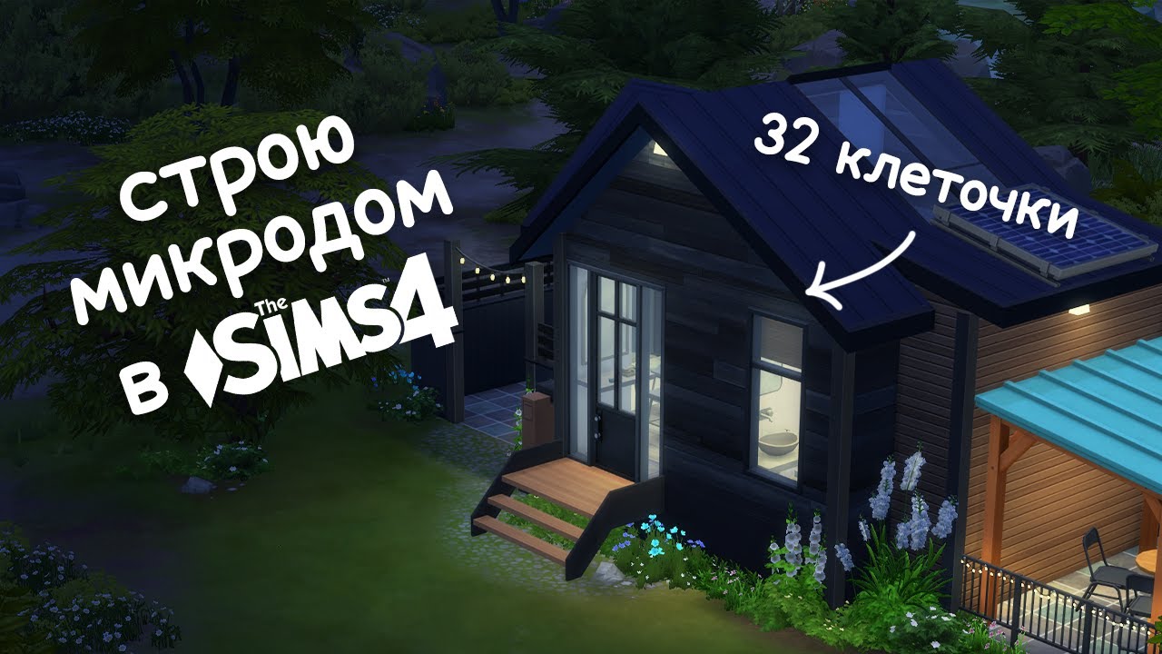 Строю миниатюрный домик в Sims 4