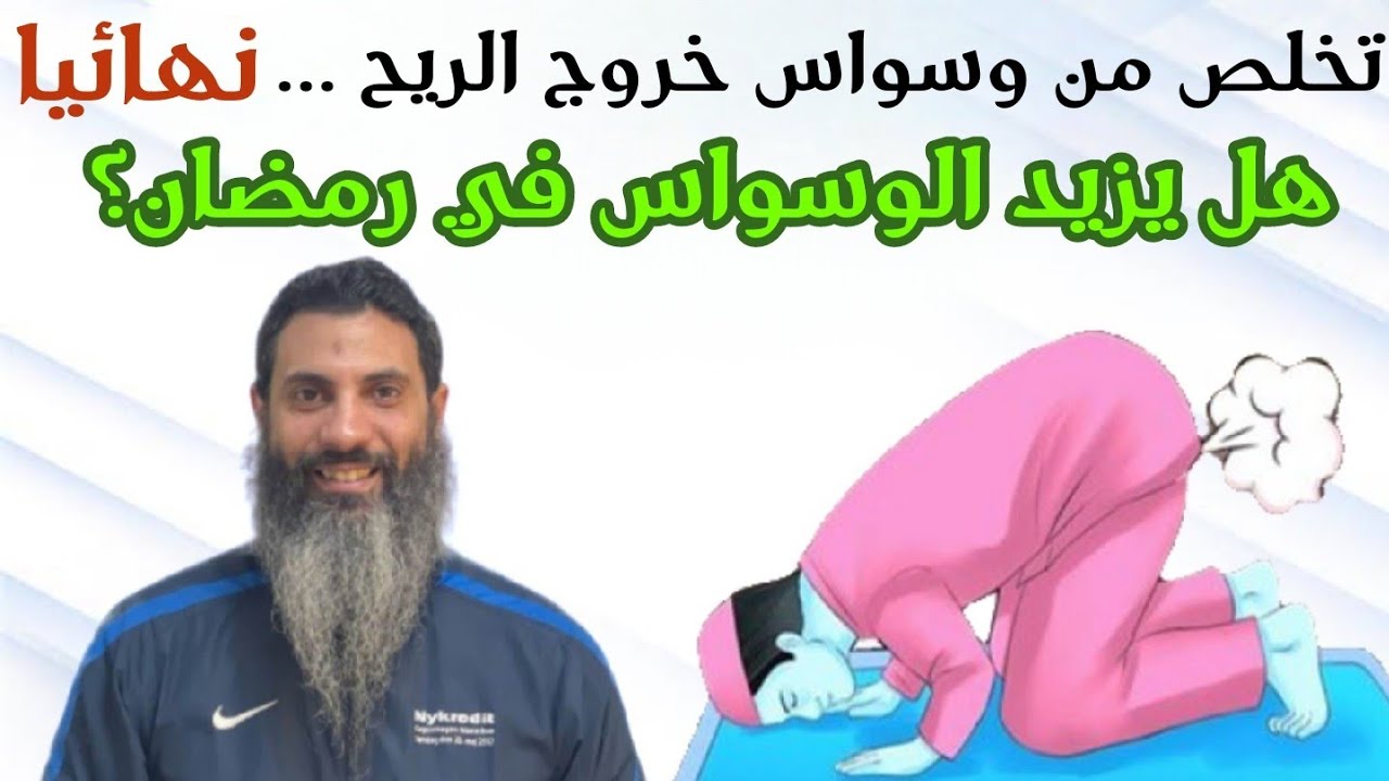 وسواس خروج الريح | أسبابه وعلاجه نهائيا