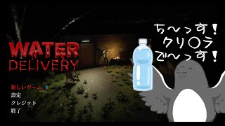 ちーっす、クリ〇ラでっす【Water Delivery】
