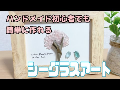 シーグラスアート】さざれ石とシーグラスで桜のアートの作り方