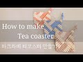 MACRAME DIY TUTORIAL♡ TWO COLOR TEACOSTER♡마크라메 투톤 티코스터 만들기