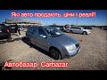 Автобазар. Що продають. Ціни і реалії!