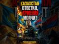 Казахстан ответил, Армения молчит