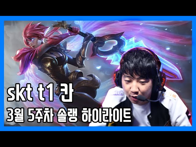 skt t1 kaan 칸 솔랭 하이라이트(3월5주차)