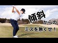 【知らないとまずい】超基本的な傾斜の打ち方を徹底して覚えてください。