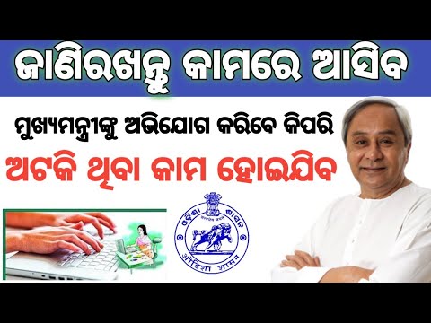 How to complaint to the chief minister of odisha || Odisha CM grievance cell || Naveen Patanaik ||