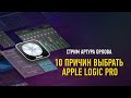 10 причин выбрать Apple Logic Pro. Артур Орлов