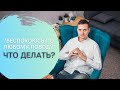 Тревога и беспокойство по любому поводу (ГТР) как избавиться?