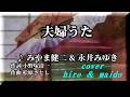 【 夫婦うた 】 みやま健二&永井みゆき cover hiro & maido