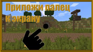 Майнкрафт приколы: Не отпускай палец