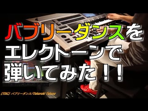 おったまげー‼️バブリーダンス 4つのシーンを耳コピしてエレクトーンで完全再現！ダンシング・ヒーロー/荻野目洋子  登美丘高校ダンス部2017【インストカバー】