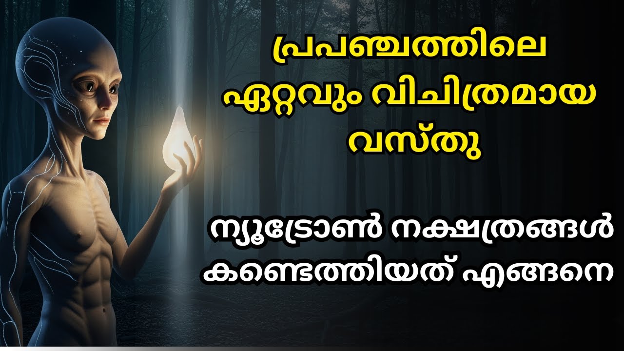 Neutron Stars Explained in Malayalam | How Scientists Discovered Strangest Objects in the Universe