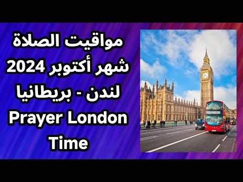 تعرف على أوقات الصلاة اليوم في مدينة لندن المملكة المتحدة شهر أكتوبر 2024 مواقيت الصلاة في بريطانيا