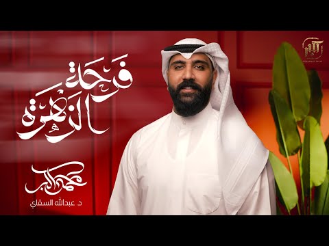 فرحة الزهرة محمد أكبر