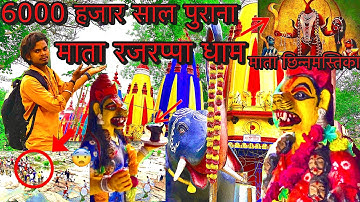 रजरप्पा धाम मंदिर | माता छिन्नमस्तिका |  Rajrappa Dham mandir | Mata chhinnmastika temple 🙏