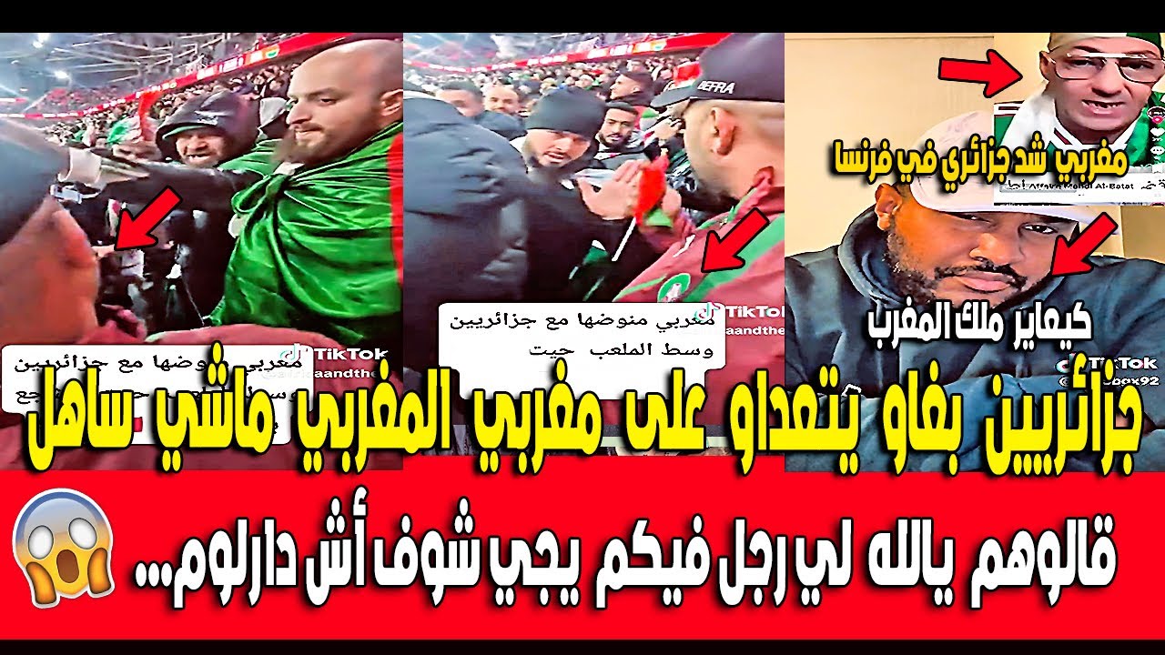 جزائريين بغاو يتعداو على مغربي في ملعب الرباط و المغربي ماشي ساهل لي راجل يجي شوفو أش دار ليهم