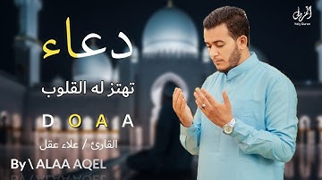 أفضل دعاء في صباح يوم الأثنين دعاء مستجاب بإذن الله | للقارئ علاء عقل | By | Alaa Aqel