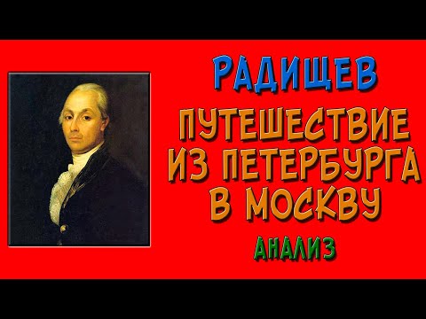 Путешествие из Петербурга в Москву. Анализ