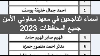 اسماء الناجحين في معهد معاوني الأمن 2023 نتيجة معهد معاوني الأمن الدفعة السابعة الثامنة اختبار القدر