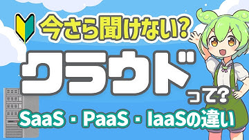 クラウドってなに？ SaaS・PaaS・IaaSの違いも分かりやすく解説！ | VOICEVOX解説