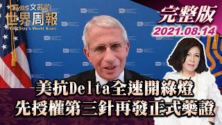 【完整版下集20210814】美抗Delta全速開綠燈 先授權第三針再核發正式藥證 TVBS文茜的世界周報 20210814 X 富蘭克林‧國民的基金