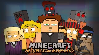 "MINECRAFT: НЕ ДЛЯ СЛАБОНЕРВНЫХ 2" ФИЛЬМ (MCSM-АНИМАЦИЯ)