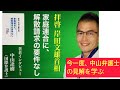 3月6日、家庭連合に解散請求に要件なし。中山達樹(国際弁護士)今一度、中山達樹弁護士の見解を学ぶ。今回の最高裁判所の過料が出た時点で。