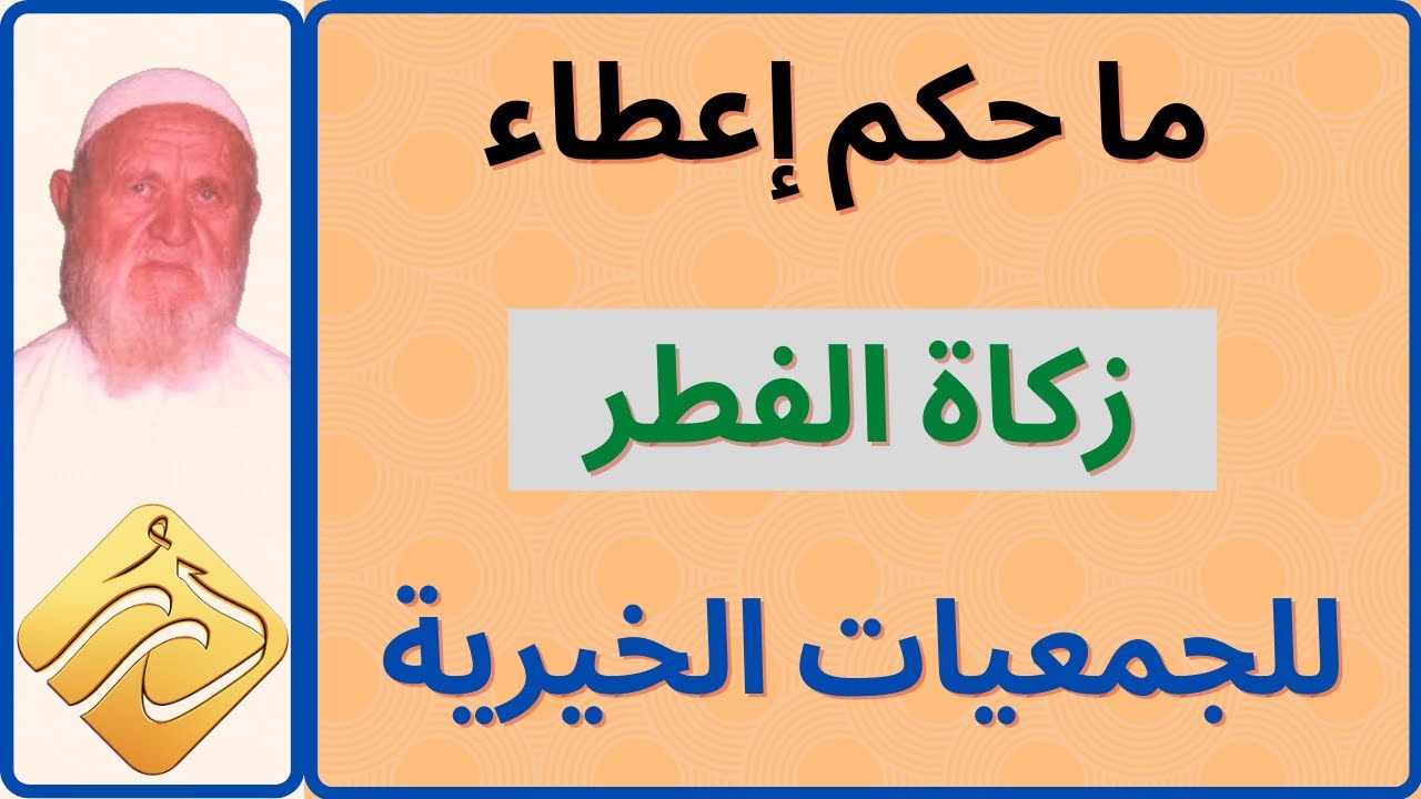 الشيخ الألباني ما حكم إعطاء زكاة الفطر للجمعيات الخيرية