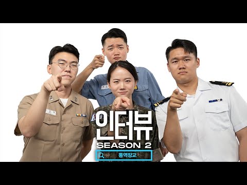 인터뷰 [해군 <strong>통역장교</strong> 1편]