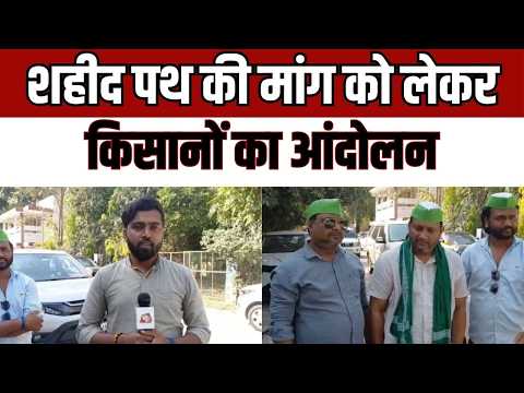Farmers Protest शहीद पथ की मांग पर किसानों का आंदोलन, तिरंगा फहराने की उठी आवाज