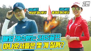 [Epi. 2] SBS Golf Hong Jaekyung and Park Sangjoon Announcers | Loser Quits SBS?