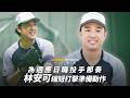 棒球》為適應日職投手節奏 林安可縮短打擊準備動作｜ 片尾有彩蛋
