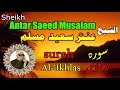 الشيخ عنتر سعيد مسلم سورة الاخلاص كاملة مرتل انتاج صوت الغربية mp3