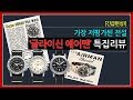 가장 저평가된 스위스의 전설! 글라이신 에어맨 특집 (GL0157, GL0071, GL0066 리뷰)