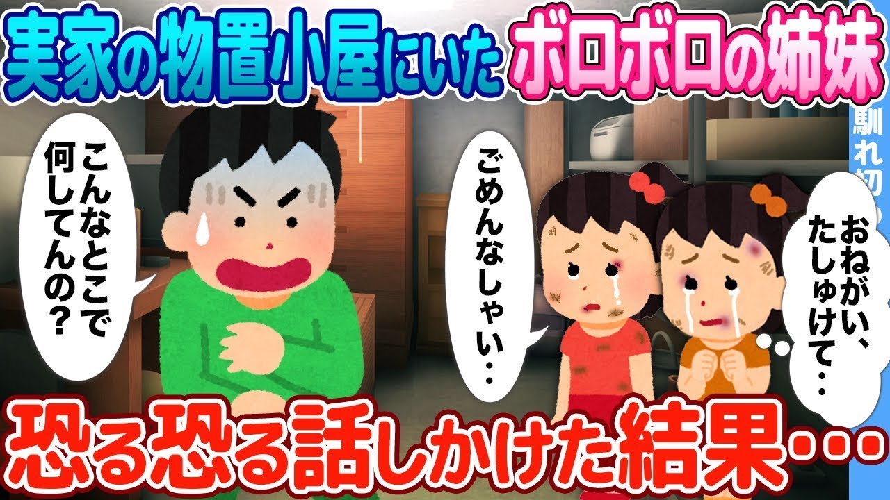 実家の物置にいた傷んだ姉妹に、怖々話しかけたところ…