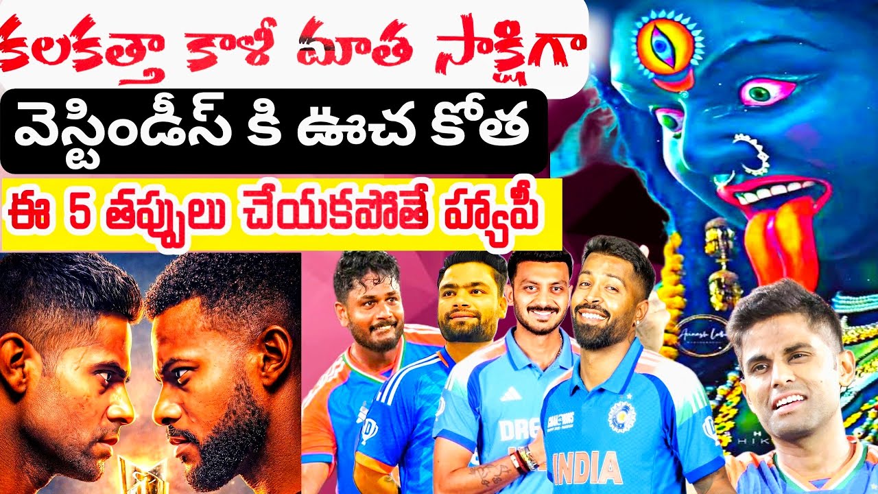 ఎట్లైతే-గట్లాయ తేల్చుకుందాం | India vs West Indies Match T20 World Cup 2026 | IND vs WI | Cricket