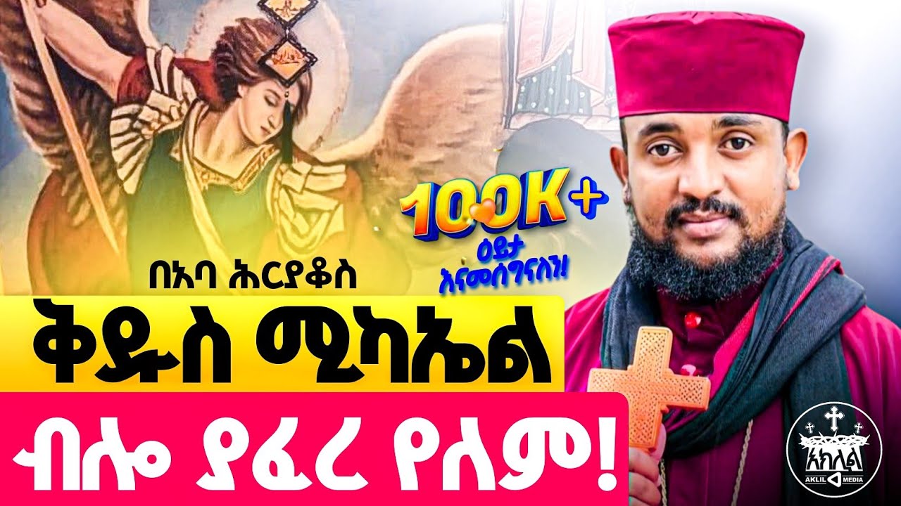 🛑አዲስስብከት//መልአኩ ቅዱስ ሚካኤል ያልደረሰለት ማን አለ የጭንቅ ደራሻችን ሚካኤል እንባ አባሻችን ሚካኤል ድንቅ ትምህርት //በመልአከ ኤዶም አባ ሕርያቆስ