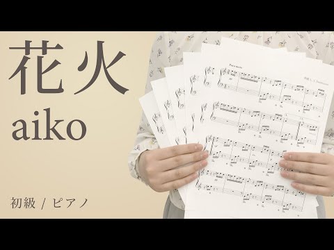 花火 / aiko 【初級 / ピアノ】（電子楽譜カノン）
