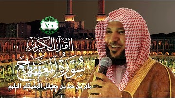 070  سورة المعارج] - الشيخ ماهر بن حمد بن المعيقلي]