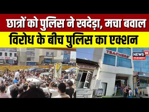Jaipur Kalam Coaching: प्रदर्शनकारी छात्रों को पुलिस ने खदेड़ा | Top News | Rajasthan