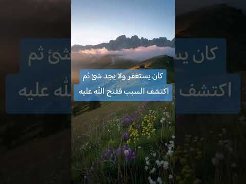 قصة حقيقية عن الاستغفار غيّرت حياة صاحبها