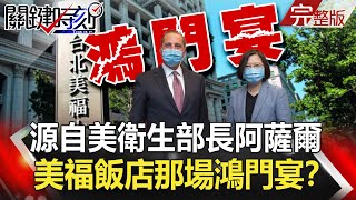 【2020聚焦關鍵】 20200829周末播出版 魔鬼藏細節？小英防線潰敗？源自美衛生部長阿薩爾 美福飯店那場鴻門宴？｜劉寶傑 黃文華