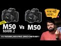 Canon M50 Mark 2 Vs M50 | M50 Mark 2 Specifications & Features ( Hindi )