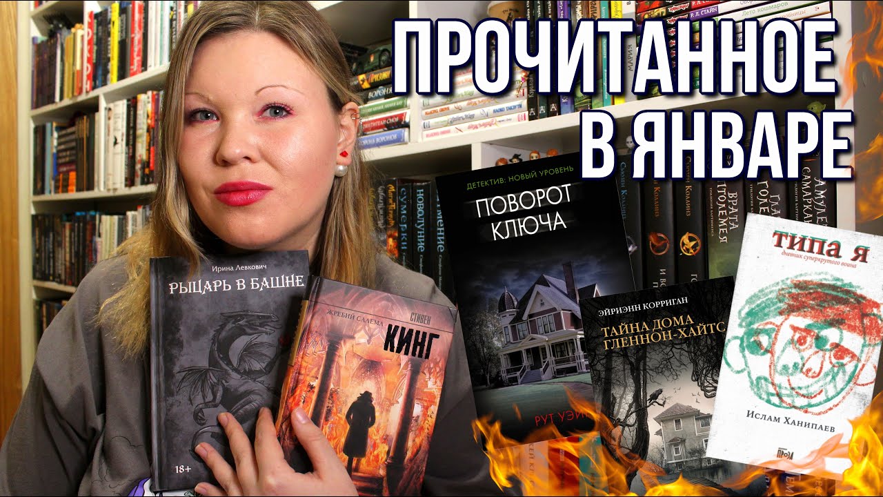 ПРОЧИТАННОЕ В ЯНВАРЕ | ЖРЕБИЙ САЛЕМА, ПОВОРОТ КЛЮЧА, РЫЦАРЬ В БАШНЕ ...