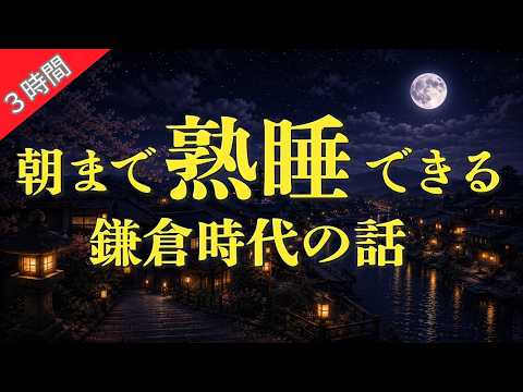 【眠りながら聞く】 朝まで熟睡できる鎌倉時代の話 （３時間）