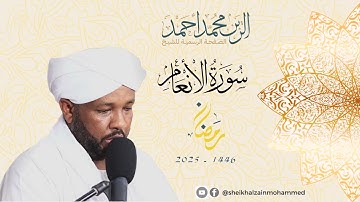 سورة الأنعام كاملة - شيخ الزين محمد أحمد Alzain Mohammed Ahmed - 