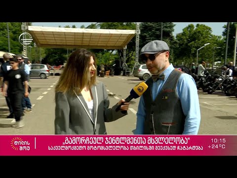 „გამორჩეულ ჯენტლმენთა მსვლელობა“ - საქველმოქმედო მოტომსვლელობა თბილისში მეექვსედ ჩატარდება