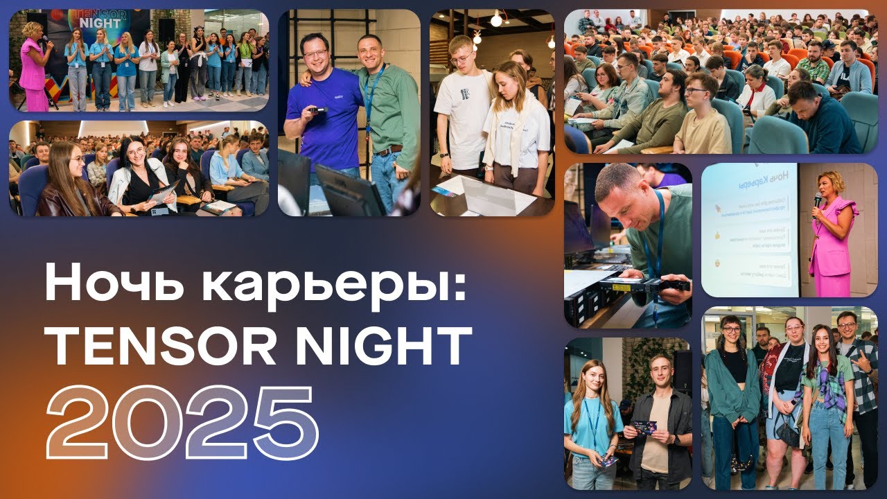 Ночь карьеры: TENSOR NIGHT⚡️