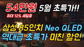 [ 54만원 깜짝 세일!! ] 삼성 85인치 4K UHD Neo QLED TV 🙋🏻 가정의달 맞이 역대급 할인 시작!!🤦🏻할인 잘 안하는거 아시죠??