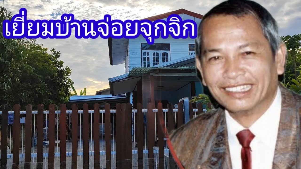 ไปเยี่ยมบ้านจ่อยจุกจิก